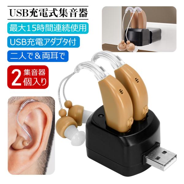 集音器 充電式「USB充電アダプタ付」耳かけタイプ 両耳/片耳 2個セット 4段階音量調整 イヤーピ...