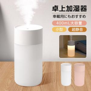 「8時間連続使用」卓上加湿器 超音波加湿器  240ml容量  加湿器 卓上 オフィス  コンパクト ライト付き 静音 小型 節電 超細微ミスト USB給電 乾燥対策 車用｜livelylife