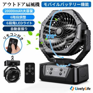 24時間限定価格 最大50時間使用 卓上扇風機 自動首振り アウトドア 20000mAh 扇風機 卓上 LEDライト 車中泊 防災 キャンプ サーキュレーター PSE認証済