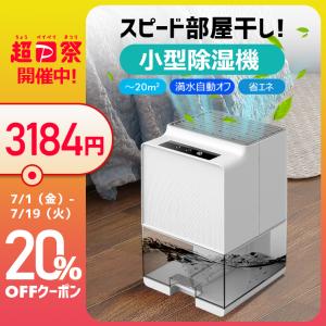 【20％OFFクーポン】「1位獲得」除湿機 コンパクト 小型 除湿器 軽量 梅雨対策 電気代 カビ防止 結露対策 秋雨 省エネ 静音 室内 乾燥 湿気対策 寝室 クロゼット