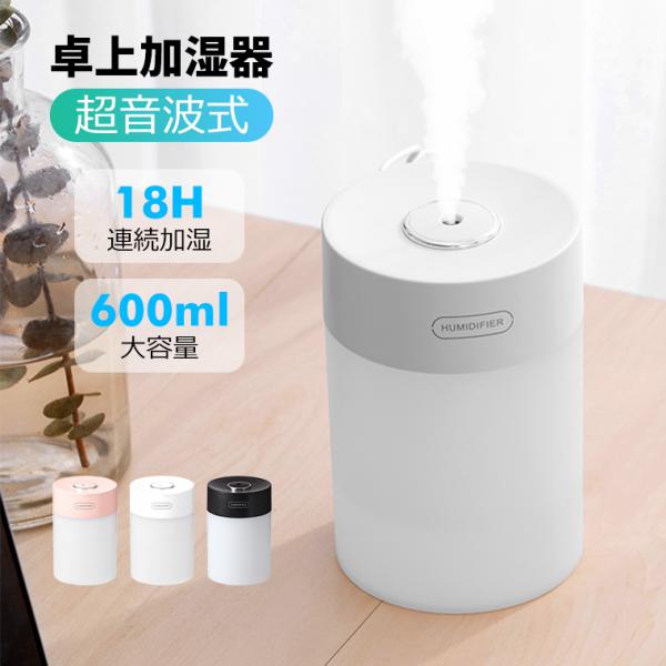 8%OFF コードレス 加湿器 卓上 超音波式 18時間連続使用 卓上加湿器 小型 600mL 大容...