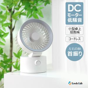 コードレス 卓上扇風機 2024 充電式 自動首振り ミニ扇風機 長時間使用 軽量 コンパクト 操作簡単 低騒音 寝室 小型 静か 卓上 省エネ シンプル 静音