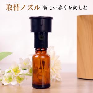 取替用ノズル 20ml用ボトル付き z302114専用 アロマ 遮光瓶 リッチアロマディフューザー アロマオイルボトル アロマディフューザー本体は別売り