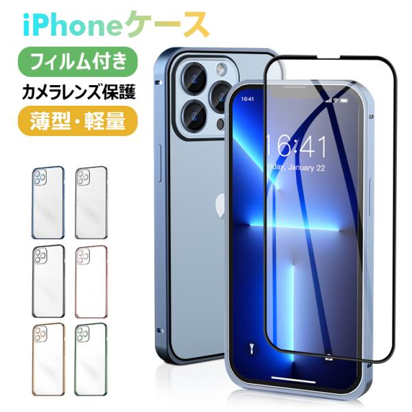 フィルム付き iPhone13 シリーズ ケース 13Pro 13ProMax 保護ケース 強化ガラ...