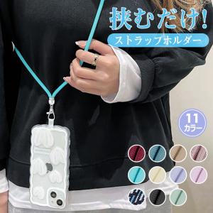 スマホショルダーストラップ 紐 ストラップホルダー 全機種対応 挟むだけ iPhone 14 携帯ストラップ 肩掛け 首掛け ショルダーストラップ Android
