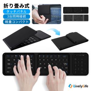 20%OFFクーポン キーボード Bluetooth タッチパネル搭載 折りたたみ式 3台デバイス切替 超軽量 ワイヤレス 無線 充電式 iOS Android Windows iPad A16 iPhone｜Livelylife