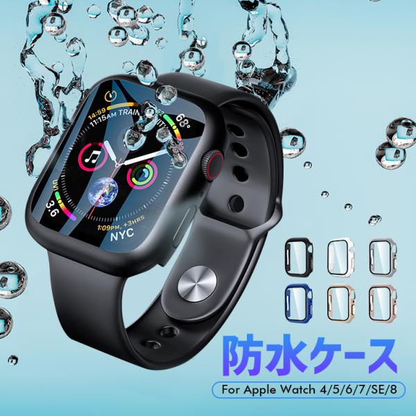 Apple Watch 8/SE/7/6 ケース IPX8完全防水 45mm 44mm 41mm 4...
