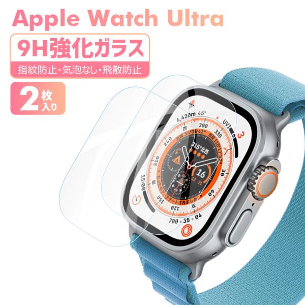 2枚入り Apple Watch Ultra 用 ガラスフィルム 49mm アップルウォッチ Ult...