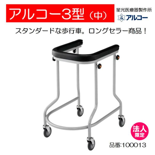 アルコー アルコー3型 中 100013 歩行車 歩行器 屋内 室内 病院 馬蹄型 星光医療器製作所...