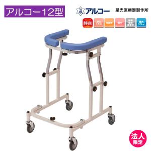 アルコー 歩行器 介護用 星光医療器製作所 馬蹄型 歩行車 室内用 折りたたみ アルコー アルコーSKミニ 100628 コンパクト 歩行車 歩行器 馬蹄型