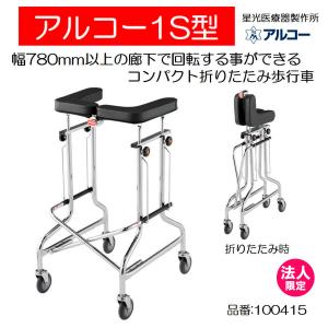 アルコー アルコー1S型 歩行車 歩行器 個人宅配送無料 屋内 室内 アルコー アルコー1S型 歩行車 歩行器 個人宅配送無料 屋内 室内