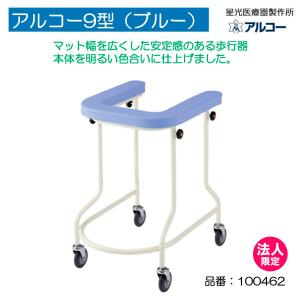 美品 折りたたみ式歩行器 アルコーDX 取説付 星光医療器製作所 介護 リハビリ 室内専用】アルコーDX (デラックス) ｜ シルバーカー・歩行器