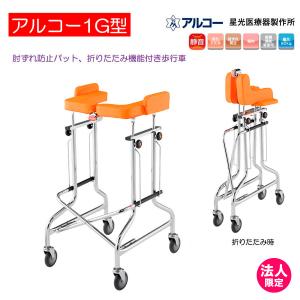 日進医療器 TY157 歩行車 歩行器 屋内 室内 病院 馬蹄型 折りたたみ式