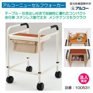 歩行器 アルコー 3型 （中）100013 上肢支持型4輪付き歩行器 非課税
