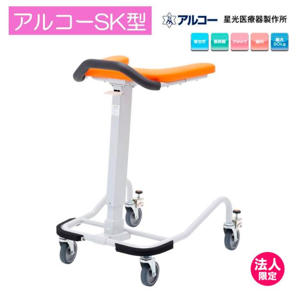 アルコー アルコーSK 抵抗器 100536 歩行車 歩行器 屋内 室内 病院 馬蹄型 星光医療器製...