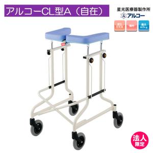 日進医療器 TY157F 歩行車 歩行器 屋内 室内 病院 馬蹄型 折りたたみ式