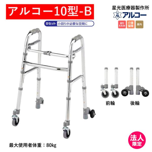 アルコー アルコー10型-B 100577 歩行車 歩行器 室内 折りたたみ 小回り 星光医療器製作...