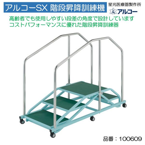 平行棒 リハビリ 歩行訓練 手すり 階段 訓練機 アルコーSX 階段昇降訓練機 移動式 個人宅配送不...