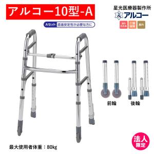 日進医療器 TY157F 歩行車 歩行器 屋内 室内 病院 馬蹄型 折りたたみ式
