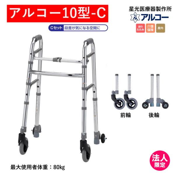 アルコー アルコー10型-C 100615 歩行車 歩行器 室内 折りたたみ 星光医療器製作所 個人...