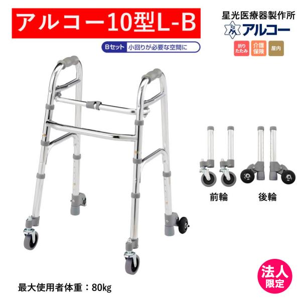 アルコー アルコー10型L-B 100620 歩行車 歩行器 室内 折りたたみ 星光医療器製作所 個...