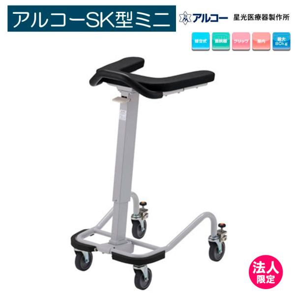 アルコー アルコーSKミニ 100628 コンパクト 歩行車 歩行器 馬蹄型 屋内 室内 病院 星光...