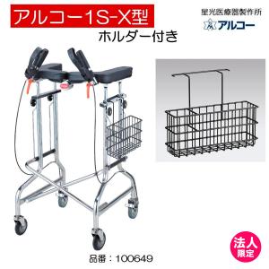 星光医療器 アルコー1S型 100415（介護 歩行器 歩行訓練 歩行補助