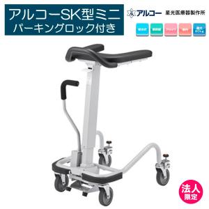 星光医療器 アルコー1S型 100415（介護 歩行器 歩行訓練 歩行補助