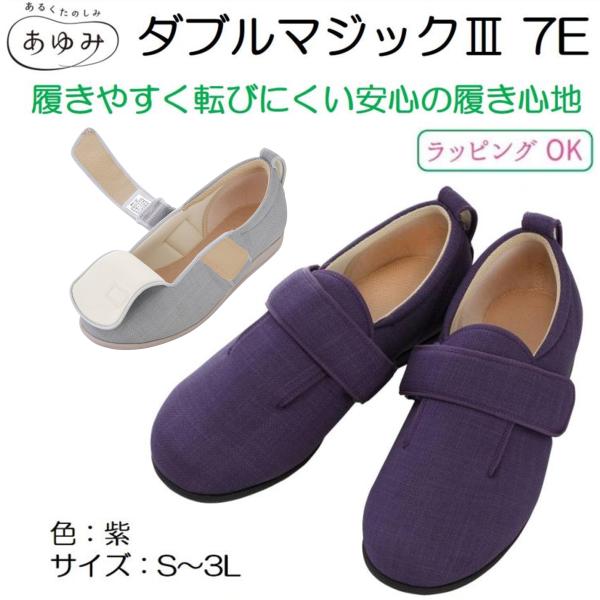 ダブルマジックIII 7E 紫 あゆみシューズ 7036 施設用 院内用 シニア 介護シューズ ケア...