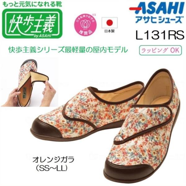 アサヒシューズ 快歩主義 介護 両足 L131RS オレンジガラ 介護シューズ リハビリシューズ 軽...