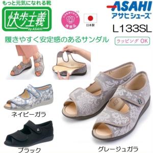 アサヒシューズ 快歩主義 介護 両足 L133SL 介護シューズ