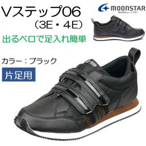 ムーンスター Ｖステップ06 ブラック 男女共用 片足販売 義足対応シューズ 介護シューズ リハビリ 室内用 外履き