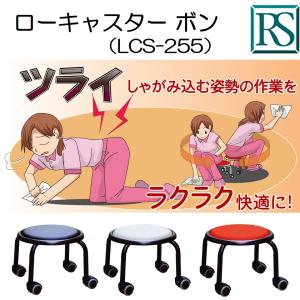 椅子 作業用 キャスター 作業用 ローキャスター ボン ルネセイコウ
