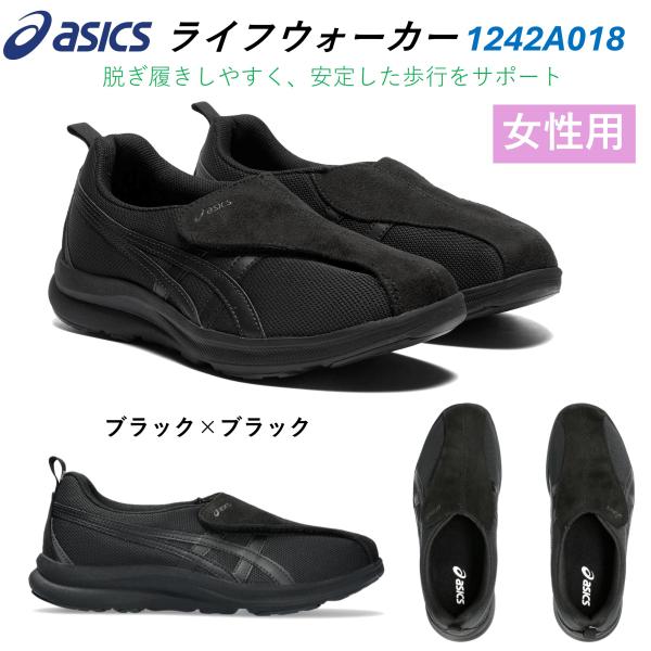 アシックス商事 ライフウォーカー 1242A018 ブラック×ブラック 介護靴 両足 介護シューズ ...