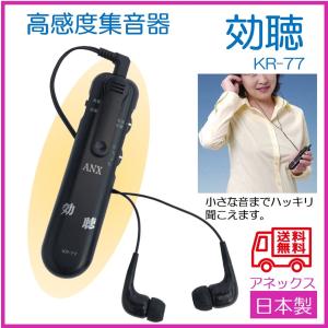 補聴器 集音器 ヘッドホン イヤホン 高感度集音器 効聴 KR-77 アネックス