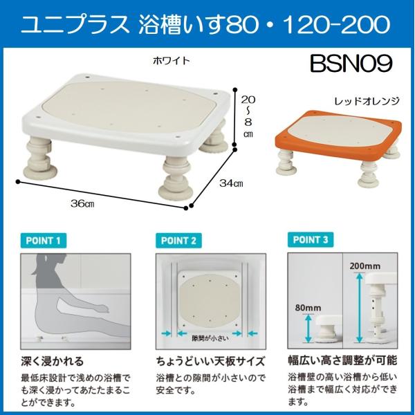 浴槽台 浴室台 ユニプラス 浴槽内いす 80・120-200 BSN09 幸和製作所