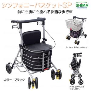 島製作所 歩行車 歩行器 ショッピングカート シンフォニーバスケットSP