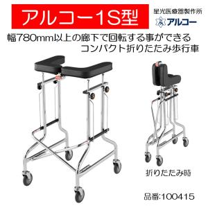 個人宅配送不可】折りたたみ式歩行器 アルコー1S型 100415 星光医療器