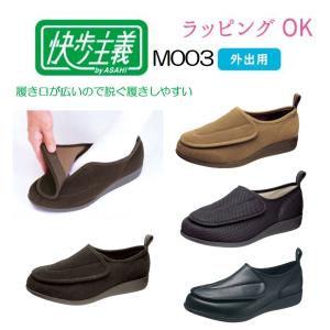アサヒシューズ 快歩主義 介護 M003 紳士用 介護靴