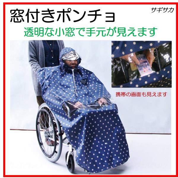 レインコート 車椅子 窓付きポンチョ カッパ 車いす 雨 屋外 サギサカ