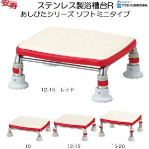 アロン化成 浴槽台 浴室台 浴槽内いす ステンレス製浴槽台R あしぴた