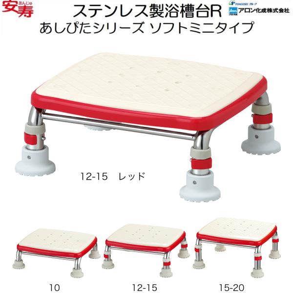 浴槽台 浴室台 浴槽内いす ステンレス製浴槽台R あしぴた ソフトミニ 安寿 アロン化成