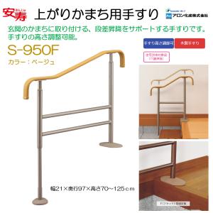 アロン化成 上がりかまち用手すり KM-650L・KM-650F ライトブラウン 安