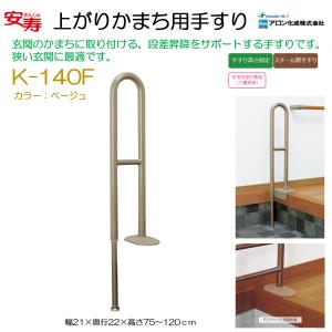 手すり 玄関 介護 手摺り 手摺 上がりかまち用てすり KM-650L/F アロン