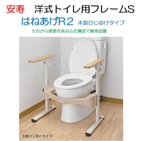 トイレ用手すり 洋式トイレ用フレームS はねあげR2 木製ひじ掛け 533-087 置くだけ 簡単設...