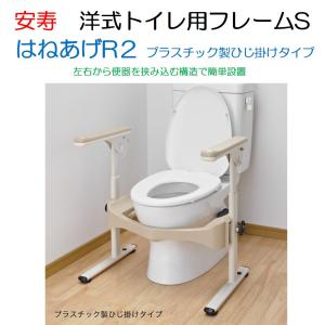 安寿 洋式トイレ用フレーム S-はねあげR-2 洋式トイレ用フレーム S-はねあげR-2 | 【安寿】の介護用品