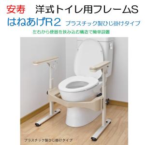 手すり トイレ 洋式トイレ用フレームS はねあげR2 プラスチック製ひじ掛け 533-086 アロン化成｜livemall