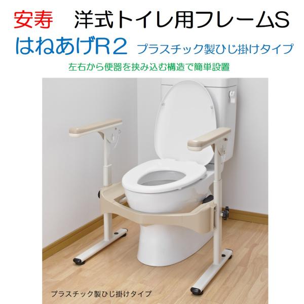 トイレ用手すり 洋式トイレ用フレームS はねあげR2 プラスチック製ひじ掛け 533-086 置くだ...