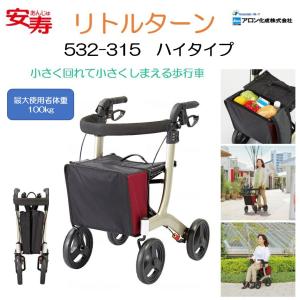 誠実】 安寿 （HK-4336）アロン化成 リトルターン 歩行器 ハイタイプ