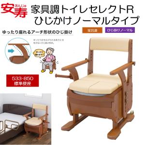 アロン化成 ポータブルトイレ 家具調トイレ セレクトR